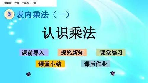 冀教版二年级上册数学课件认识乘法