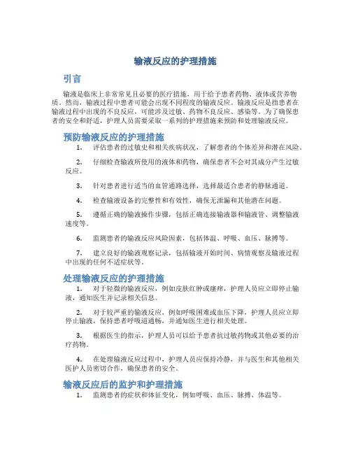 输液反应的护理措施
