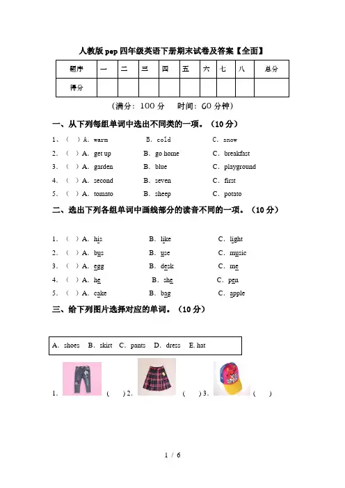 人教版pep四年级英语下册期末试卷及答案【全面】