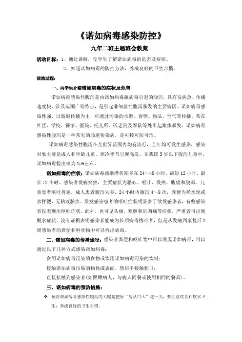 《诺如病毒感染防控》主题班会 2