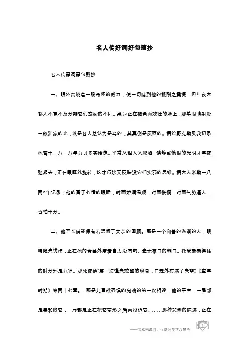 名人传好词好句摘抄