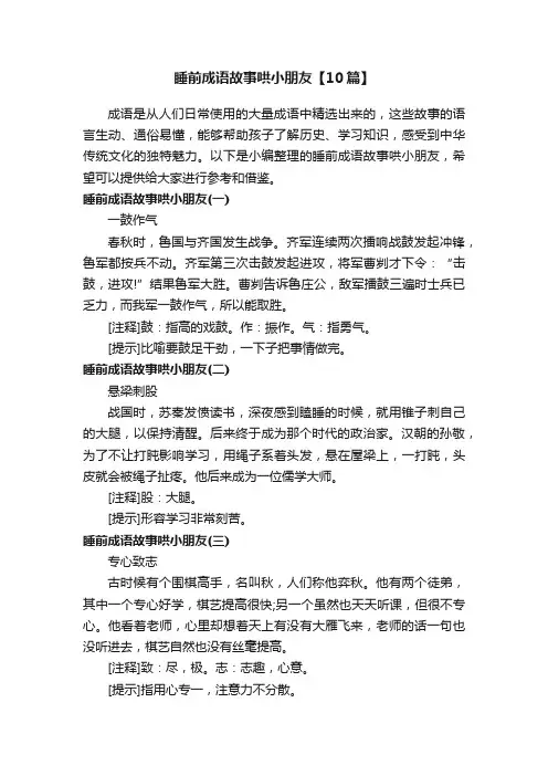 睡前成语故事哄小朋友【10篇】