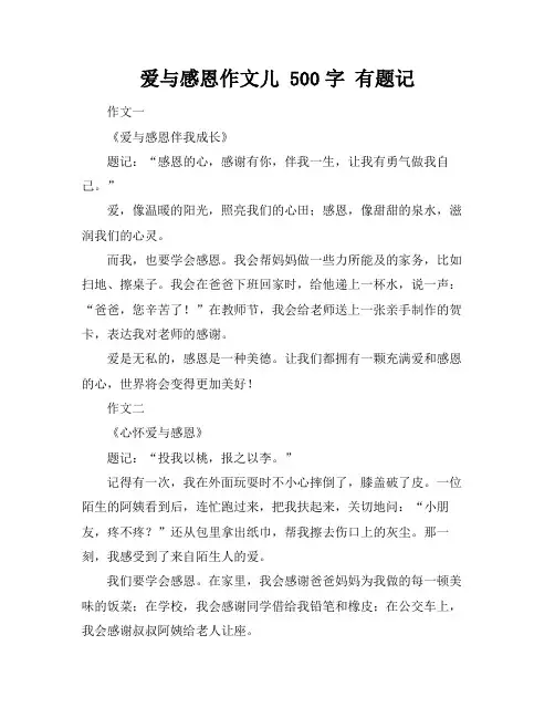 爱与感恩作文儿 500字 有题记