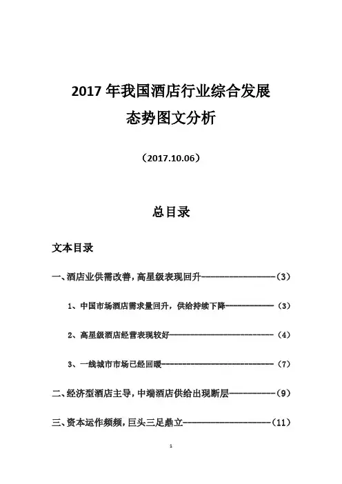 2017年我国酒店行业综合发展态势图文分析