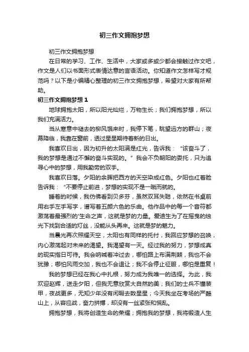 初三作文拥抱梦想