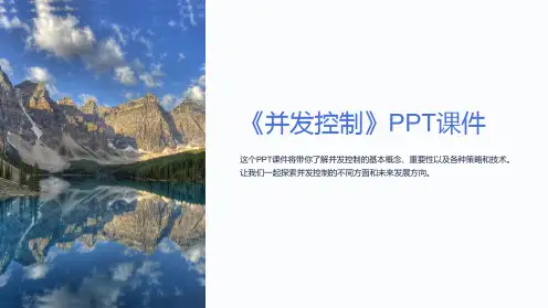 《并发控制》课件