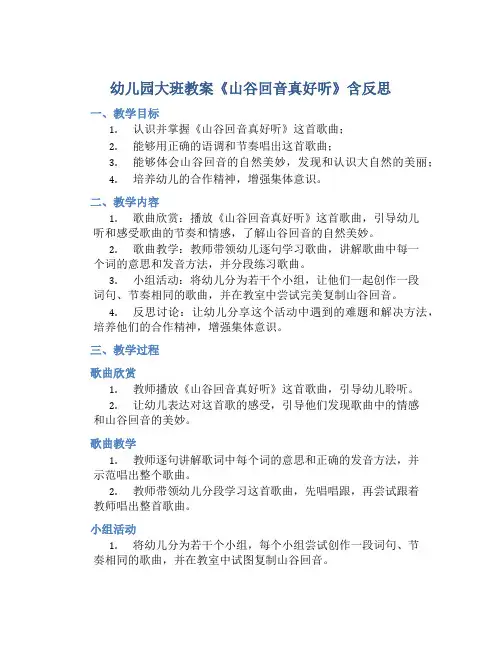 幼儿园大班教案《山谷回音真好听》含反思