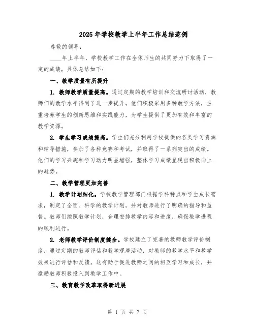 2025年学校教学上半年工作总结范例（3篇）