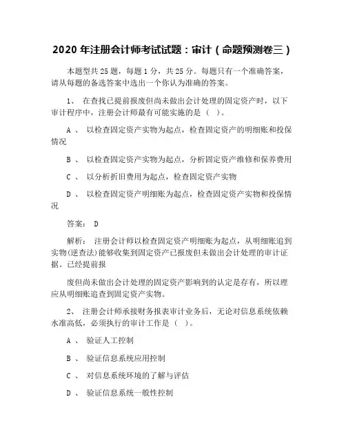 2020年注册会计师考试试题：审计(命题预测卷三)