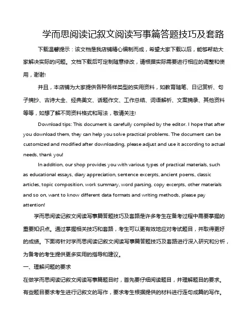 学而思阅读记叙文阅读写事篇答题技巧及套路