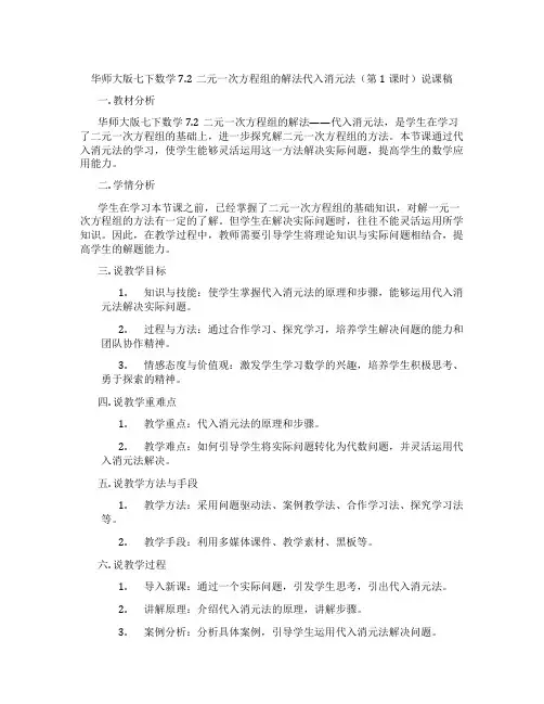 华师大版七下数学7.2二元一次方程组的解法代入消元法(第1课时)说课稿