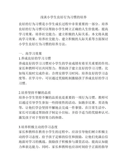 浅谈小学生良好行为习惯的培养