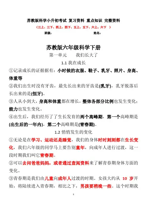 打印 苏教版科学 小升初考试 科学重点知识复习要点整理 - 副本