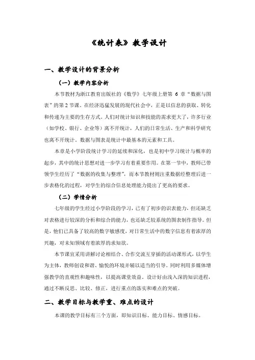 初一数学最新教案-统计表 精品