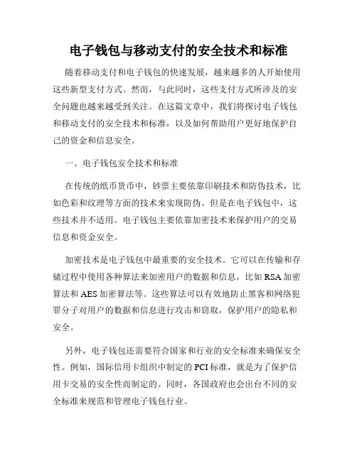 电子钱包与移动支付的安全技术和标准