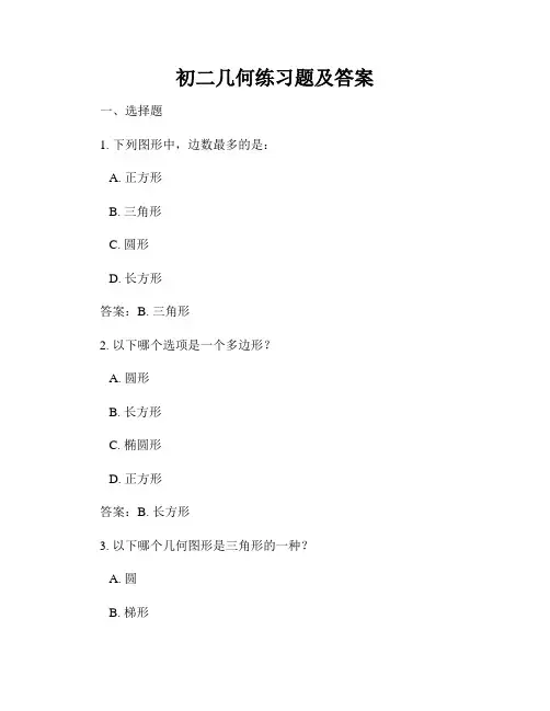 初二几何练习题及答案
