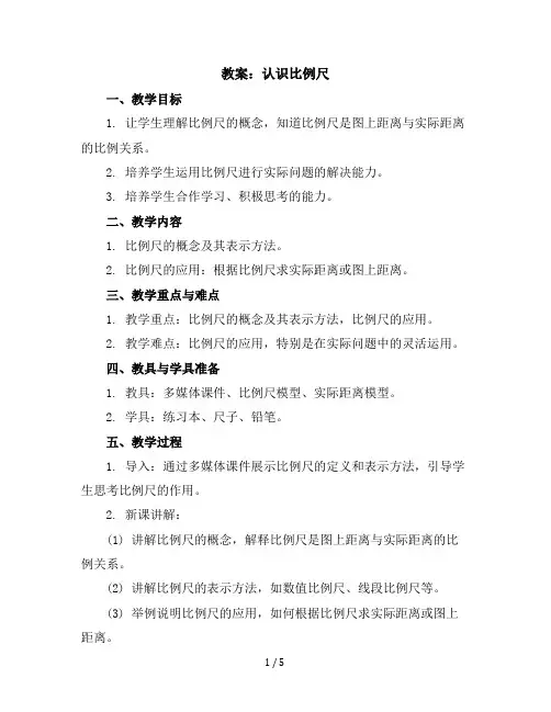 六年级上册数学教案认识比例尺冀教版(1)