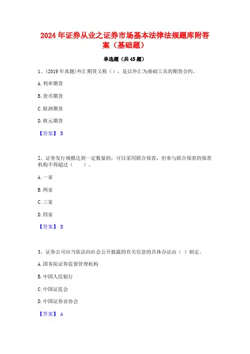2024年证券从业之证券市场基本法律法规题库附答案(基础题)