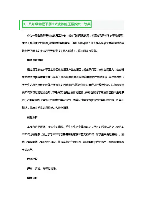 八年级物理下册92液体的压强教案一等奖3篇