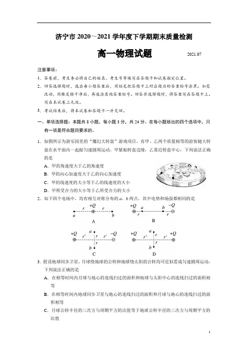 山东省济宁市2020-2021学年高一下学期期末联考物理试题 含答案 