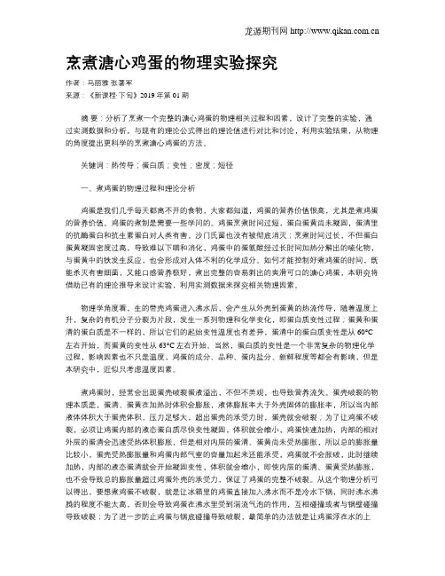 烹煮溏心鸡蛋的物理实验探究