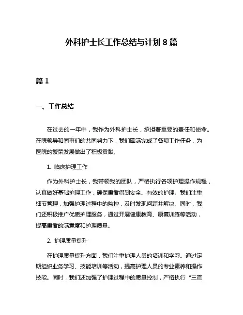 外科护士长工作总结与计划8篇