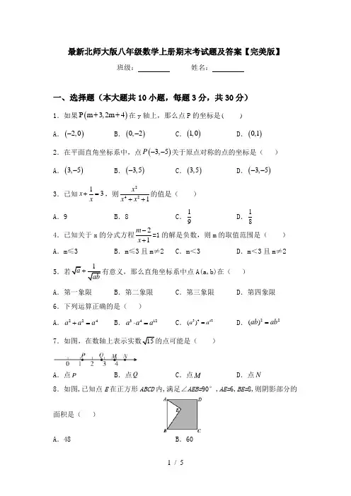 最新北师大版八年级数学上册期末考试题及答案【完美版】