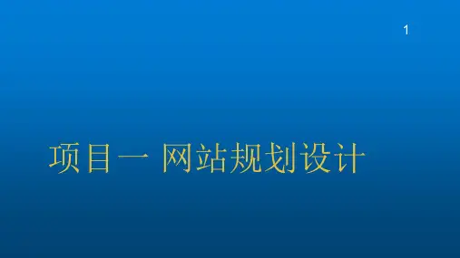 网站设计项目化教程(HTML+CSS+JavaScript)-PPT课件
