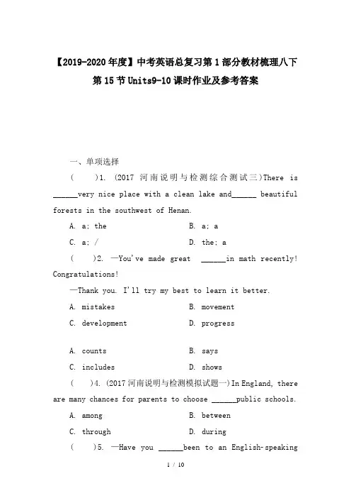 【2019-2020年度】中考英语总复习第1部分教材梳理八下第15节Units9-10课时作业及参考答案