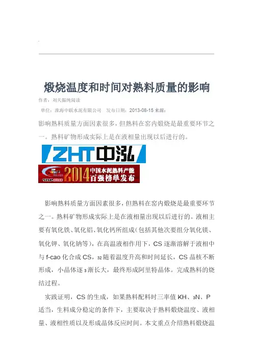 煅烧温度和时间对熟料质量的影响