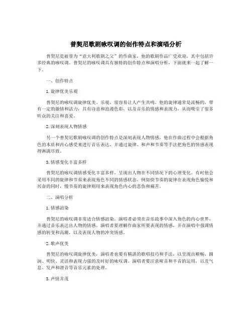 普契尼歌剧咏叹调的创作特点和演唱分析