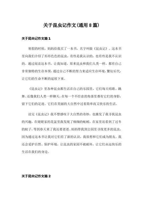 关于昆虫记作文(通用8篇)