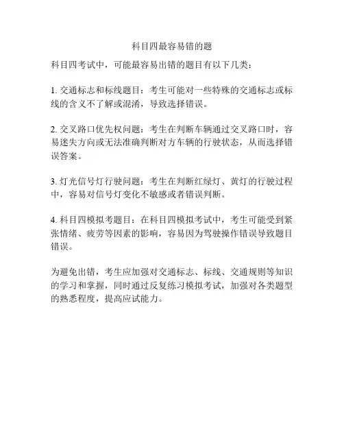科目四最容易错的题