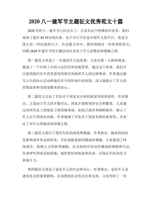 2020八一建军节主题征文优秀范文十篇