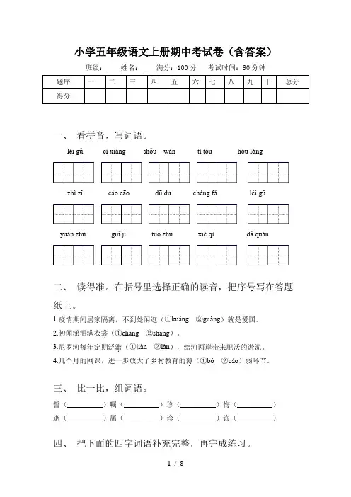 小学五年级语文上册期中考试卷(含答案)