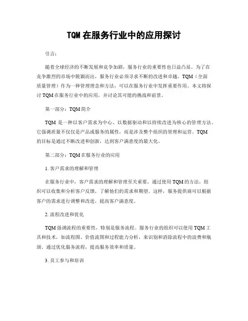 TQM在服务行业中的应用探讨