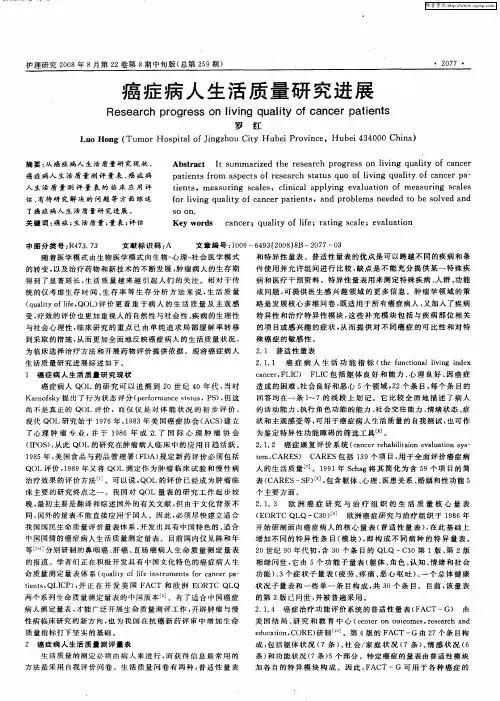 癌症病人生活质量研究进展