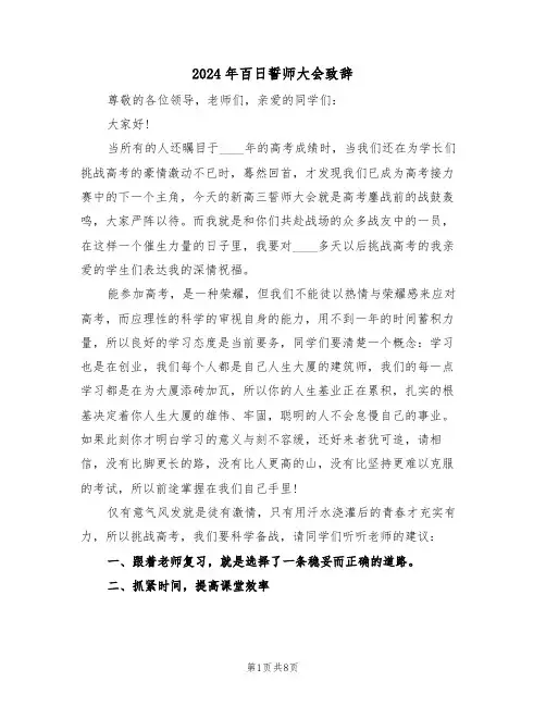 2024年百日誓师大会致辞(3篇)