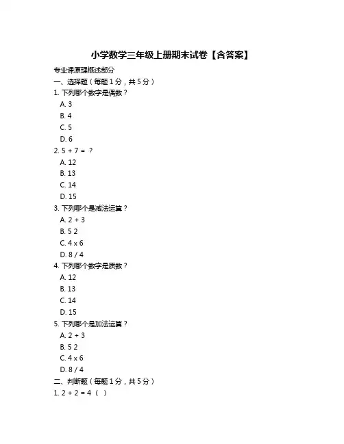 小学数学三年级上册期末试卷【含答案】