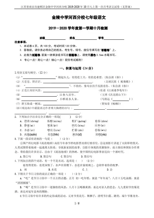 江苏省南京市建邺区金陵中学河西分校2019-2020年10月七上第一次月考语文试卷(无答案)