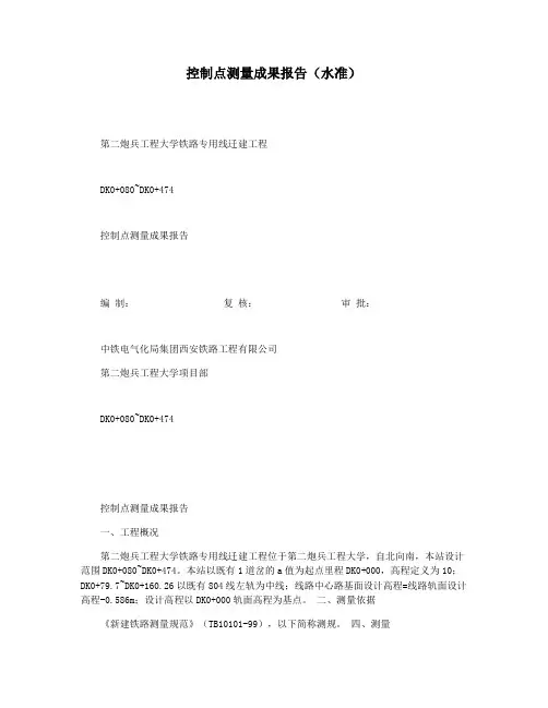 控制点测量成果报告(水准)
