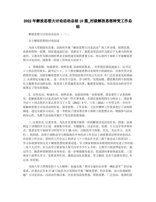 2022年解放思想大讨论活动总结10篇_村级解放思想转变工作总结