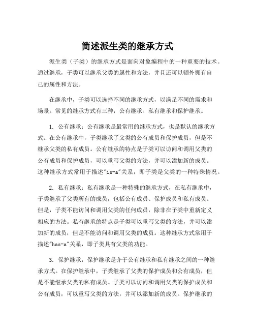简述派生类的继承方式