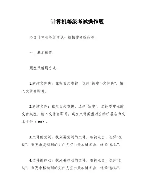 计算机等级考试操作题