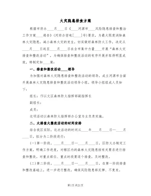 火灾隐患排查方案(5篇)