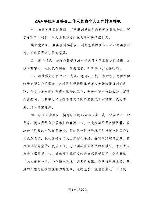 2024年社区居委会工作人员的个人工作计划模板(九篇)