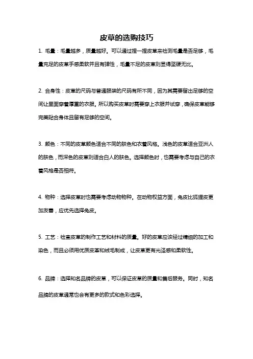 皮草的选购技巧
