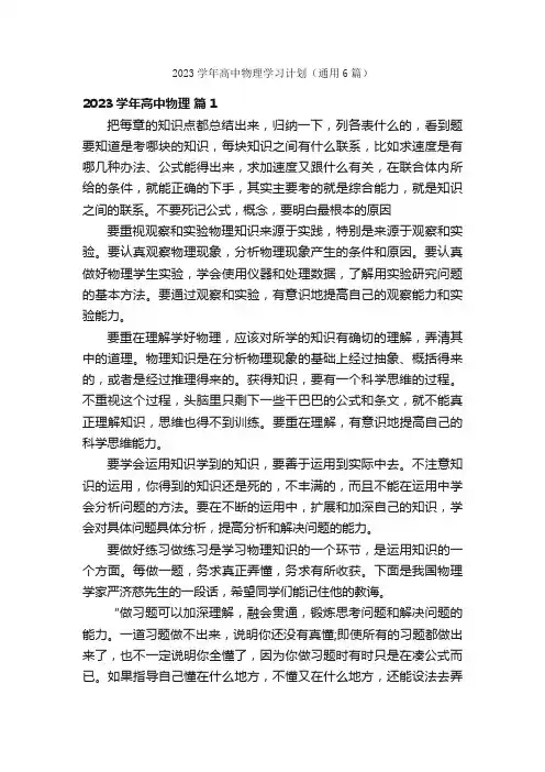 2023学年高中物理学习计划（通用6篇）
