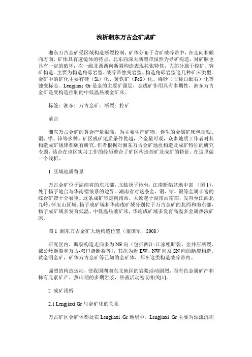 浅析湘东万古金矿成矿