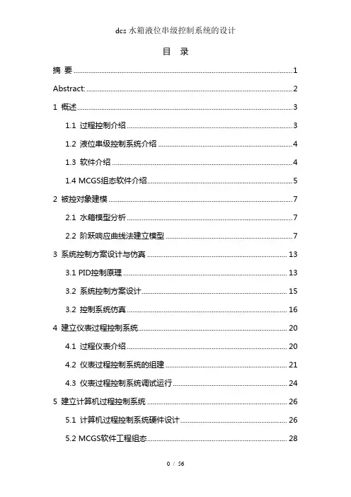 dcs水箱液位串级控制系统的设计